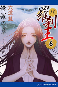 羅刹王(6) 修羅の章 電子書籍版