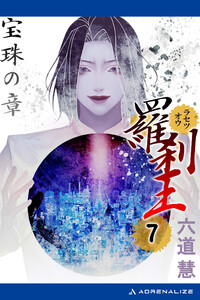 羅刹王(7) 宝珠の章 電子書籍版
