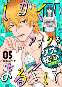 しかくいアナタをまるくして(5) 電子書籍版