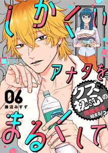 しかくいアナタをまるくして(6) 電子書籍版