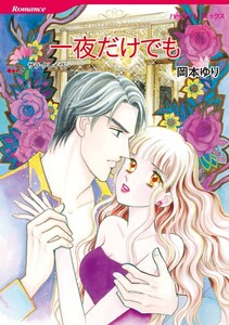 一夜だけでも (分冊版)5話 電子書籍版