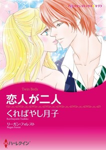 恋人が二人 (分冊版)2話 電子書籍版
