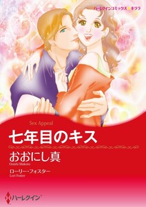七年目のキス (分冊版)4話 電子書籍版
