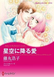 星空に降る愛 (分冊版)2話 電子書籍版