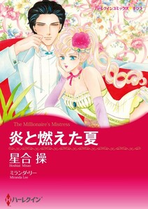 炎と燃えた夏 (分冊版)4話 電子書籍版