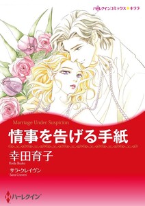 情事を告げる手紙 (分冊版)7話 電子書籍版