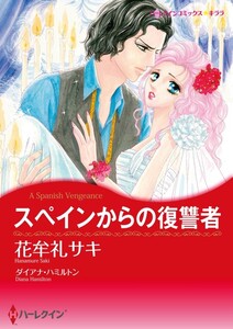 スペインからの復讐者 (分冊版)9話 電子書籍版