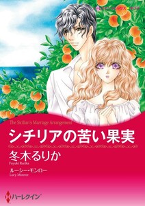 シチリアの苦い果実 (分冊版)2話 電子書籍版