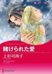 賭けられた愛 (分冊版)4話 電子書籍版