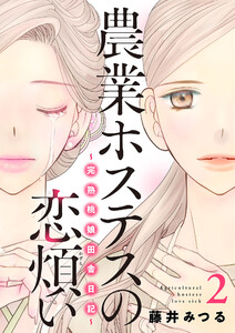農業ホステスの恋煩い～完熟桃娘田舎日記～【電子単行本】 (2) 電子書籍版