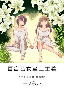 百合乙女至上主義-いずみと葵・総集編- 電子書籍版
