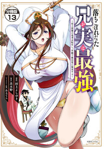 落ちこぼれだった兄が実は最強 ～史上最強の勇者は転生し、学園で無自覚に無双する～ 分冊版 (13) 電子書籍版