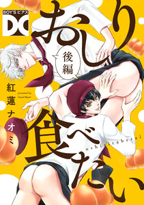 おしり食べたい【バラ売り】 後編 電子書籍版