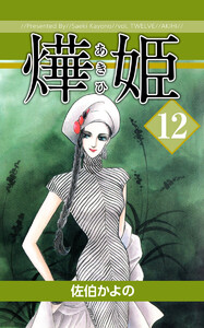 あき姫(12) 電子書籍版