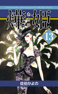 あき姫(13) 電子書籍版