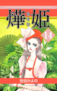 あき姫(14) 電子書籍版