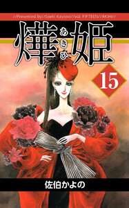 あき姫(15) 電子書籍版