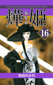 あき姫(16) 電子書籍版