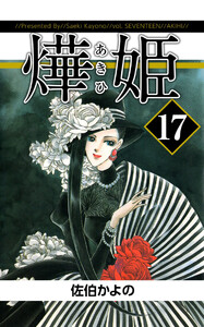 あき姫(17) 電子書籍版