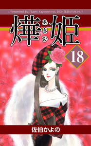 あき姫(18) 電子書籍版