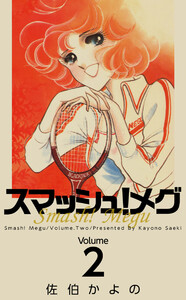 スマッシュ!メグ(2) 電子書籍版