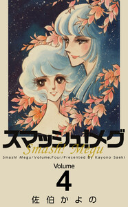 スマッシュ!メグ(4) 電子書籍版