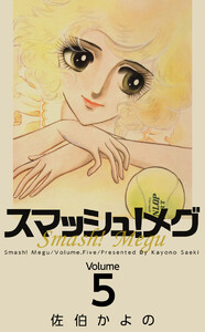 スマッシュ!メグ(5) 電子書籍版