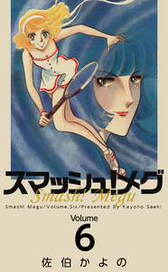スマッシュ!メグ(6) 電子書籍版