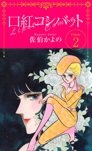 口紅コンバット(2) 電子書籍版