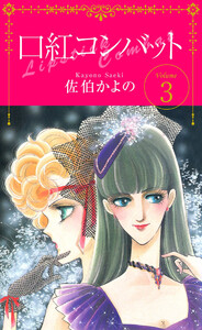 口紅コンバット(3) 電子書籍版