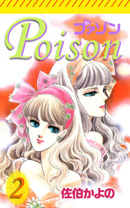 プァゾン-Poison-(2) 電子書籍版