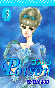 プァゾン-Poison-(3) 電子書籍版