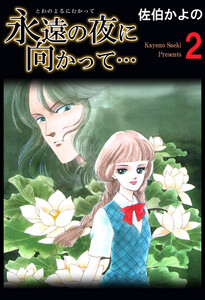 永遠の夜に向かって…(2) 電子書籍版