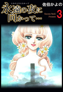 永遠の夜に向かって…(3) 電子書籍版