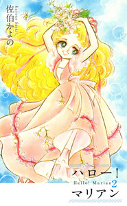 ハロー!マリアン(2) 電子書籍版