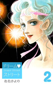 ドリーム・ストリート(2) 電子書籍版