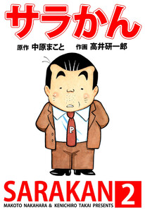 サラかん(2) 電子書籍版