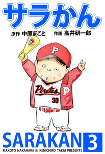 サラかん(3) 電子書籍版