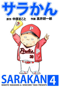 サラかん(4) 電子書籍版