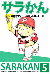 サラかん(5) 電子書籍版