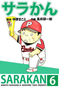 サラかん(6) 電子書籍版