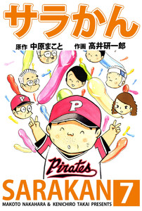 サラかん(7) 電子書籍版