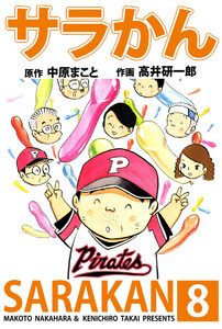 サラかん(8) 電子書籍版