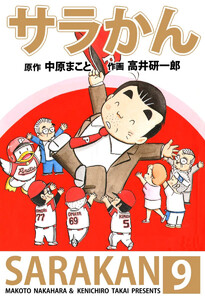 サラかん(9) 電子書籍版