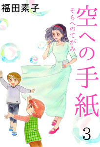 空への手紙(3) 電子書籍版