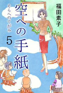 空への手紙(5) 電子書籍版