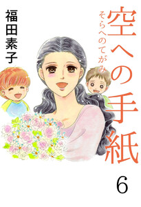 空への手紙(6) 電子書籍版