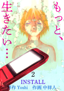 『もっと、生きたい…INSTALL』(2) 電子書籍版