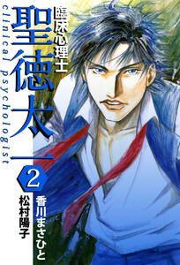 臨床心理士聖徳太一(2) 電子書籍版