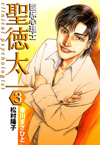 臨床心理士聖徳太一(3) 電子書籍版